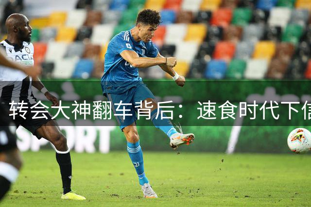 转会大神翻车背后：速食时代下信用经济的脆弱性